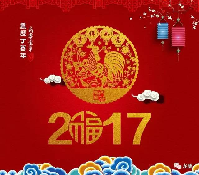 2017新年将即，龙康给大家拜个拜年！！！插图