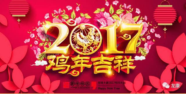 2017新年将即，龙康给大家拜个拜年！！！插图1