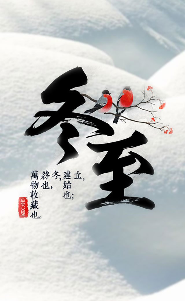 龙康公司祝福冬至快乐插图