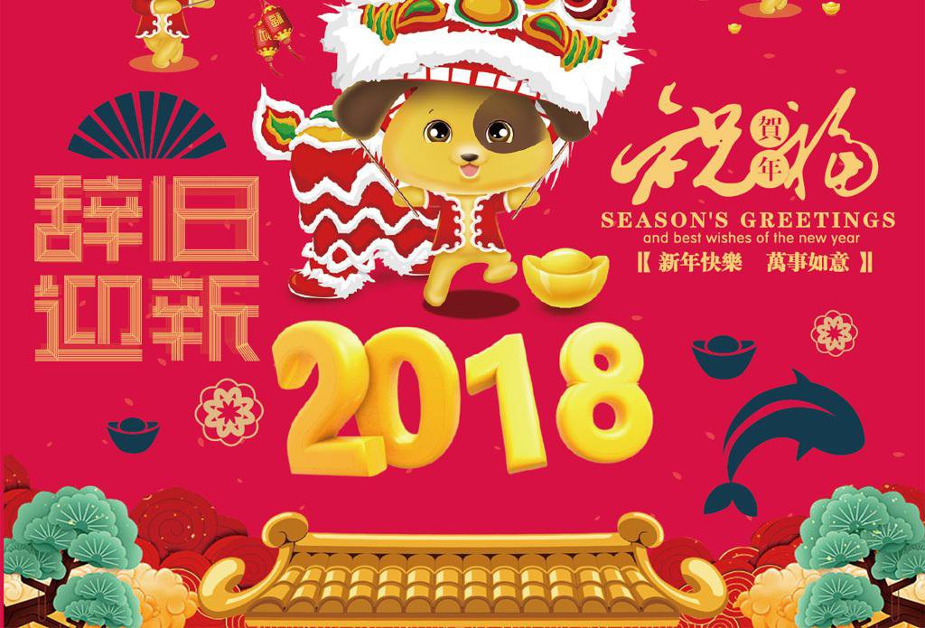 2018！元旦快乐！喜迎新年插图2
