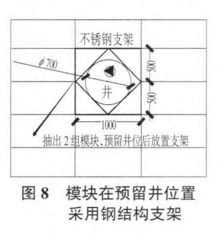 模块在预留井位置采用钢结构支架